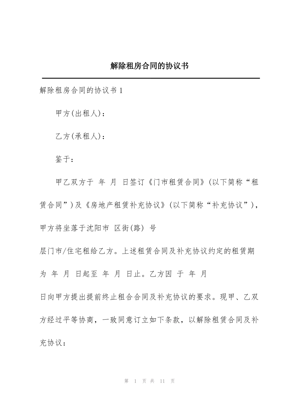 解除租房合同的协议书_第1页