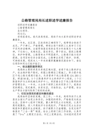 公路管理局局长述职述学述廉报告