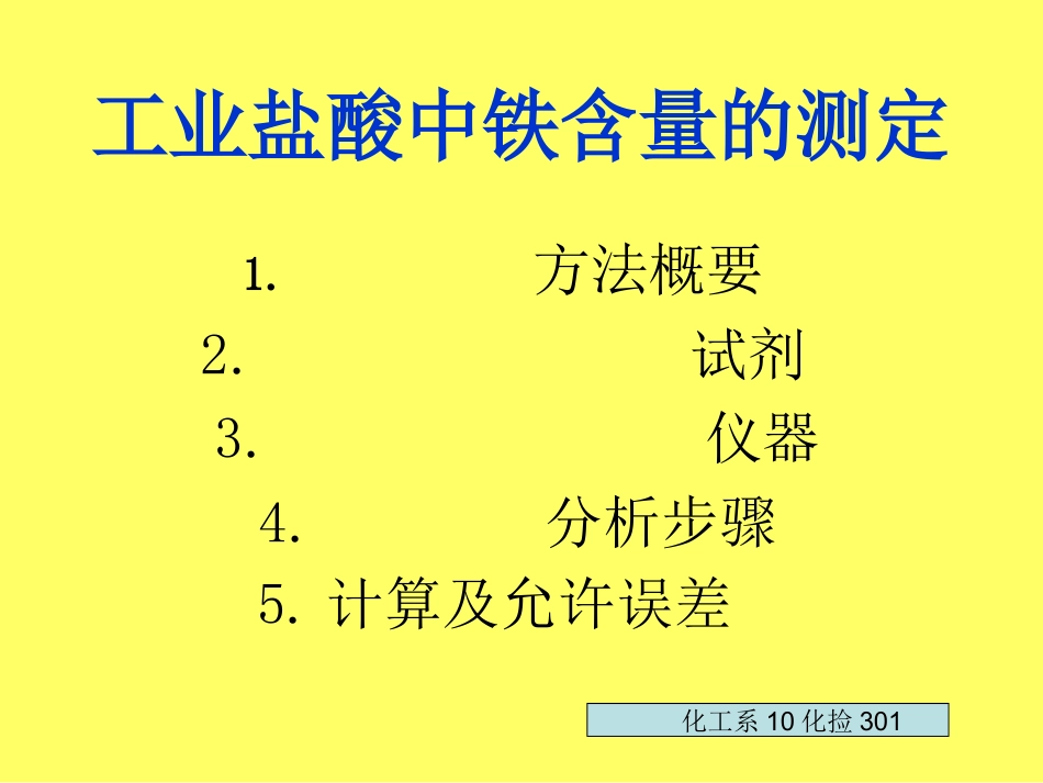工业盐酸中铁含量_第1页