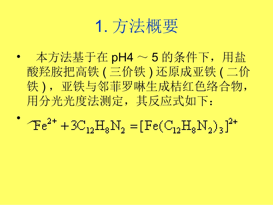 工业盐酸中铁含量_第2页
