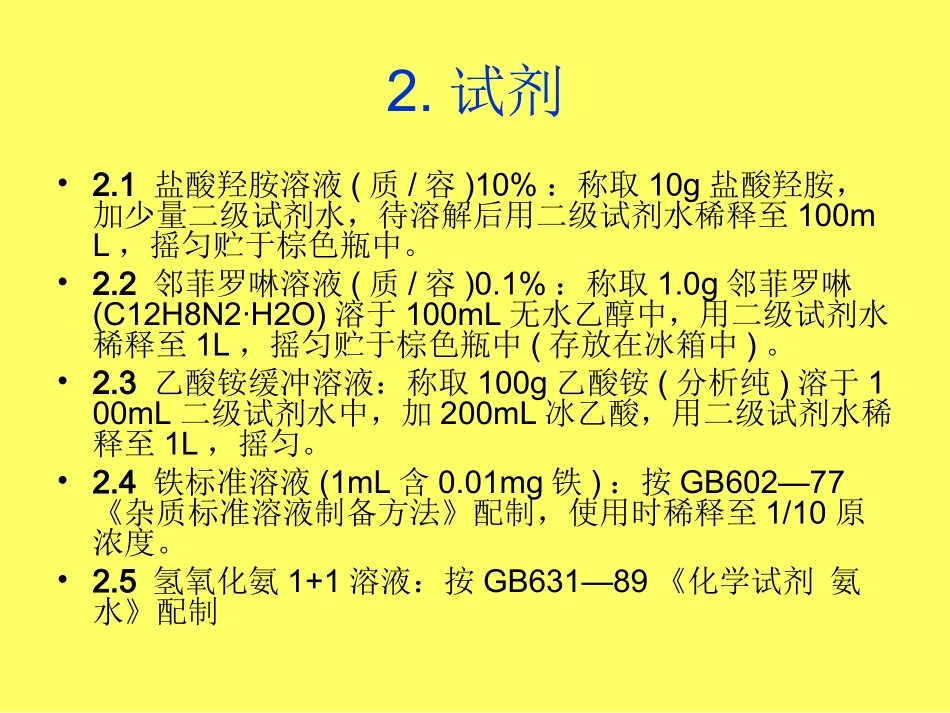 工业盐酸中铁含量_第3页