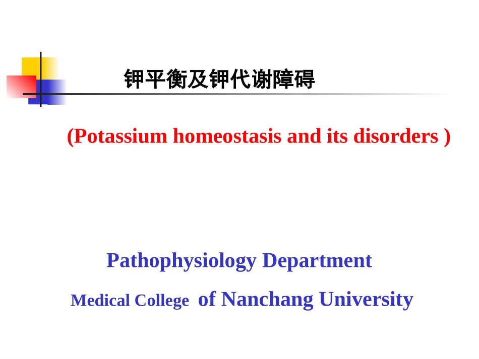 钾代谢及钾代谢障碍_第1页