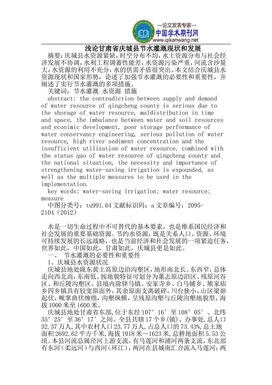 甘肃省庆城县节水灌溉现状和发展_第1页