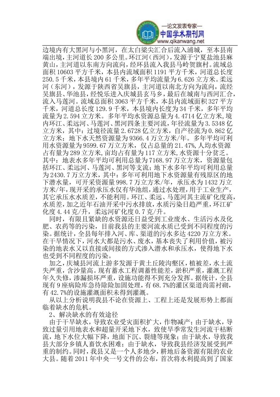 甘肃省庆城县节水灌溉现状和发展_第2页