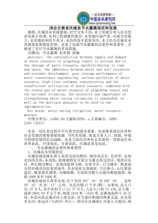 甘肃省庆城县节水灌溉现状和发展