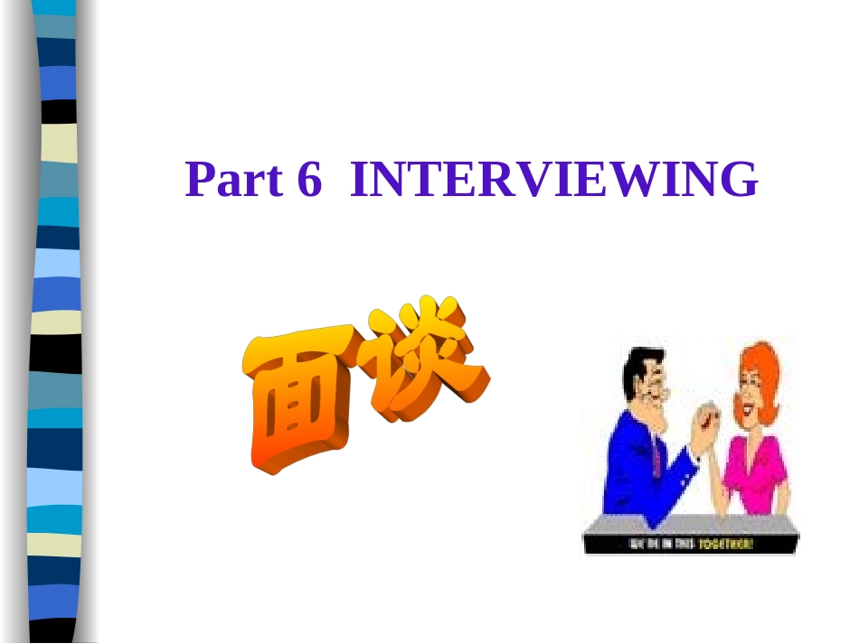 管理沟通-面谈INTERVIEWING_第1页
