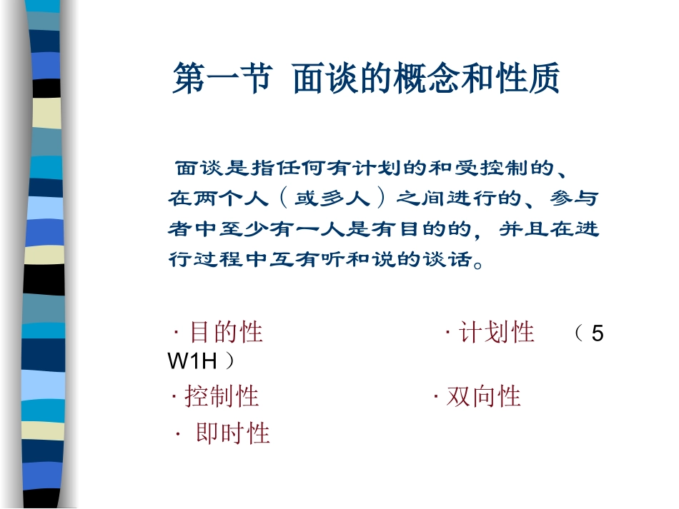 管理沟通-面谈INTERVIEWING_第3页