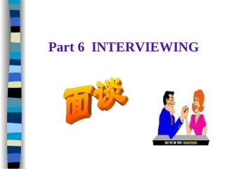 管理沟通-面谈INTERVIEWING