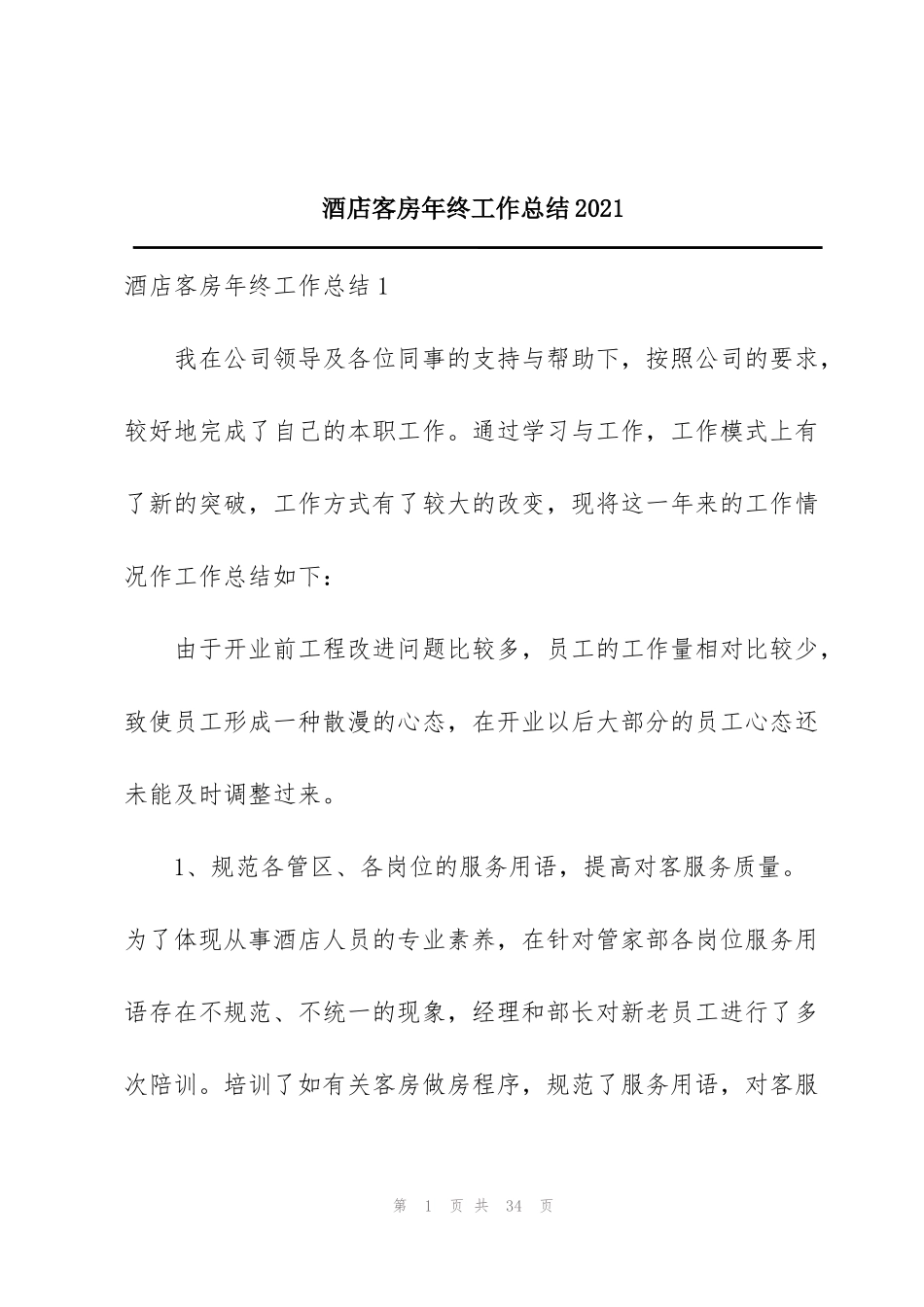 酒店客房年终工作总结2021_第1页