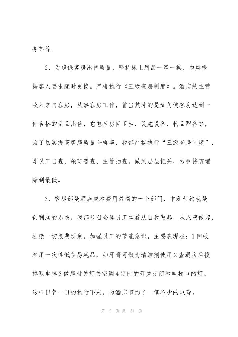 酒店客房年终工作总结2021_第2页