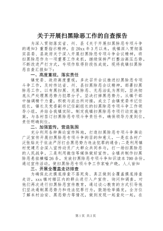 关于开展扫黑除恶工作的自查报告