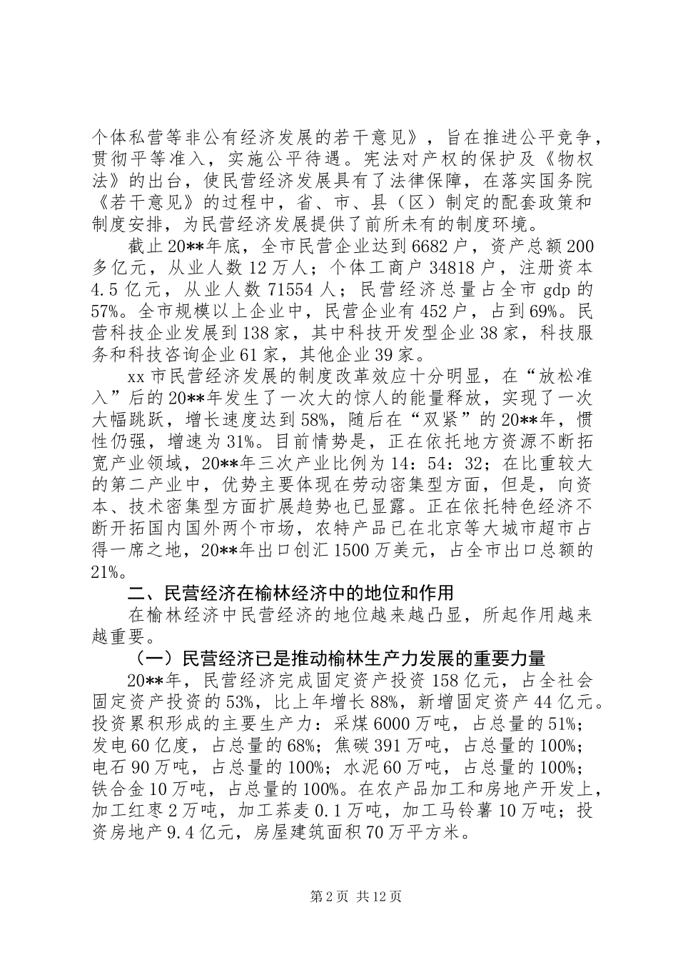 关于进一步推动民营经济发展的调研报告_第2页