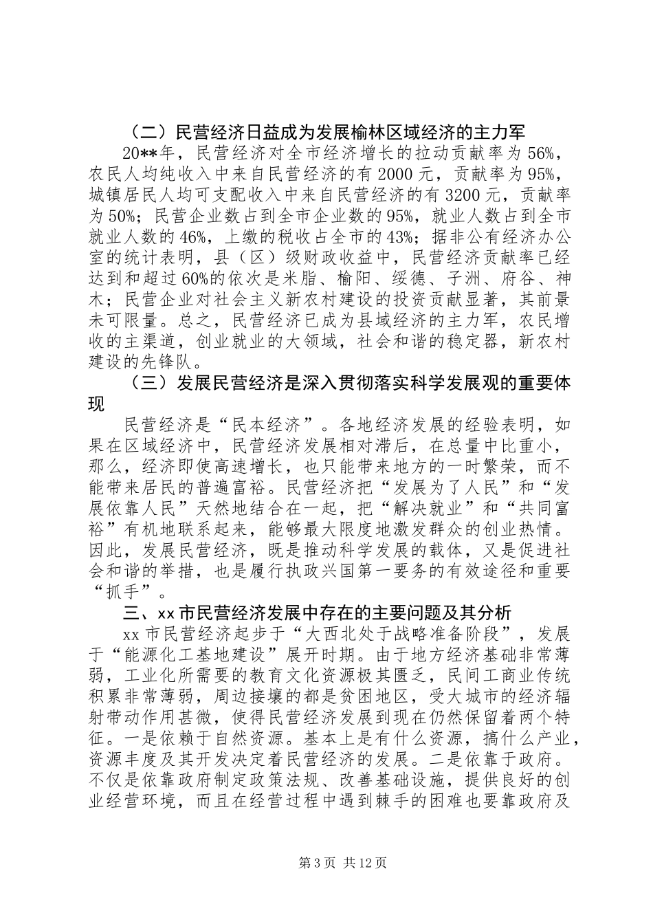 关于进一步推动民营经济发展的调研报告_第3页