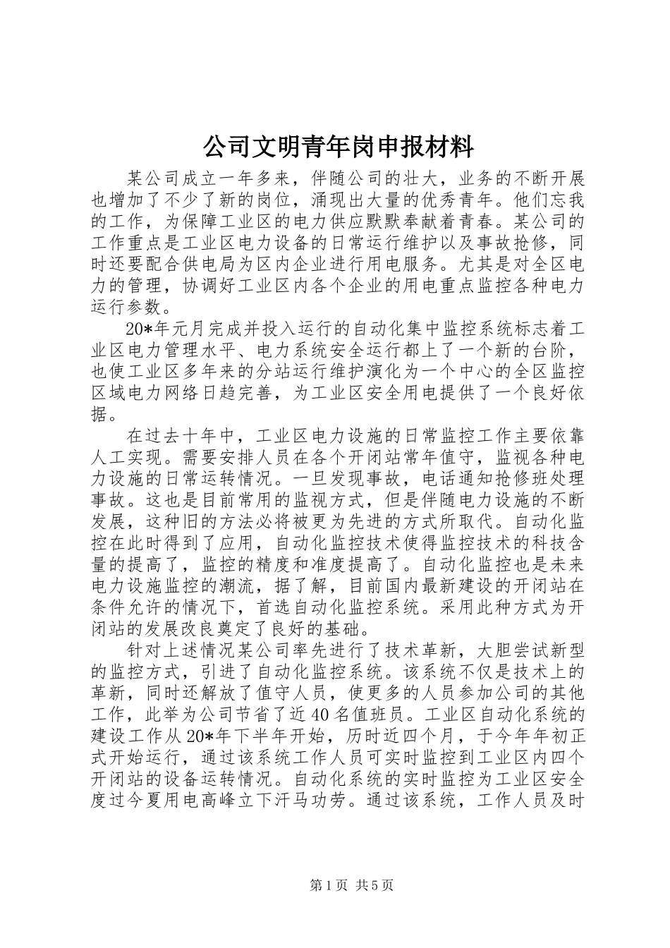公司文明青年岗申报材料_第1页