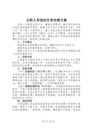 公职人员违法生育治理方案
