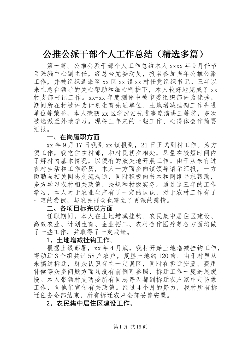 公推公派干部个人工作总结(精选多篇)_第1页