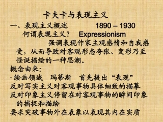 卡夫卡与表现主义