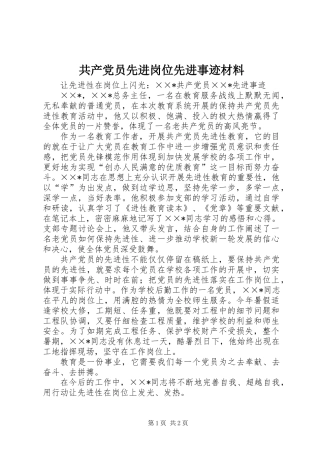 共产党员先进岗位先进事迹材料