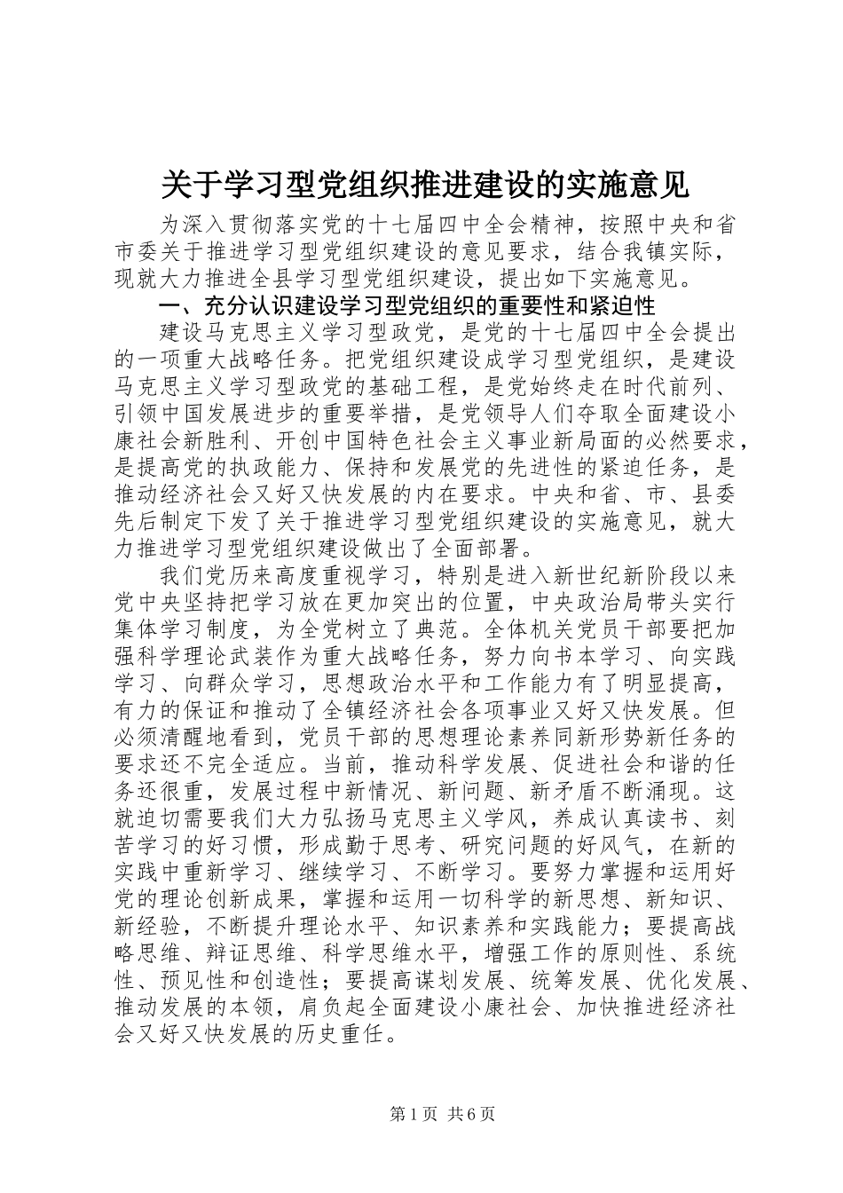 关于学习型党组织推进建设的实施意见_第1页