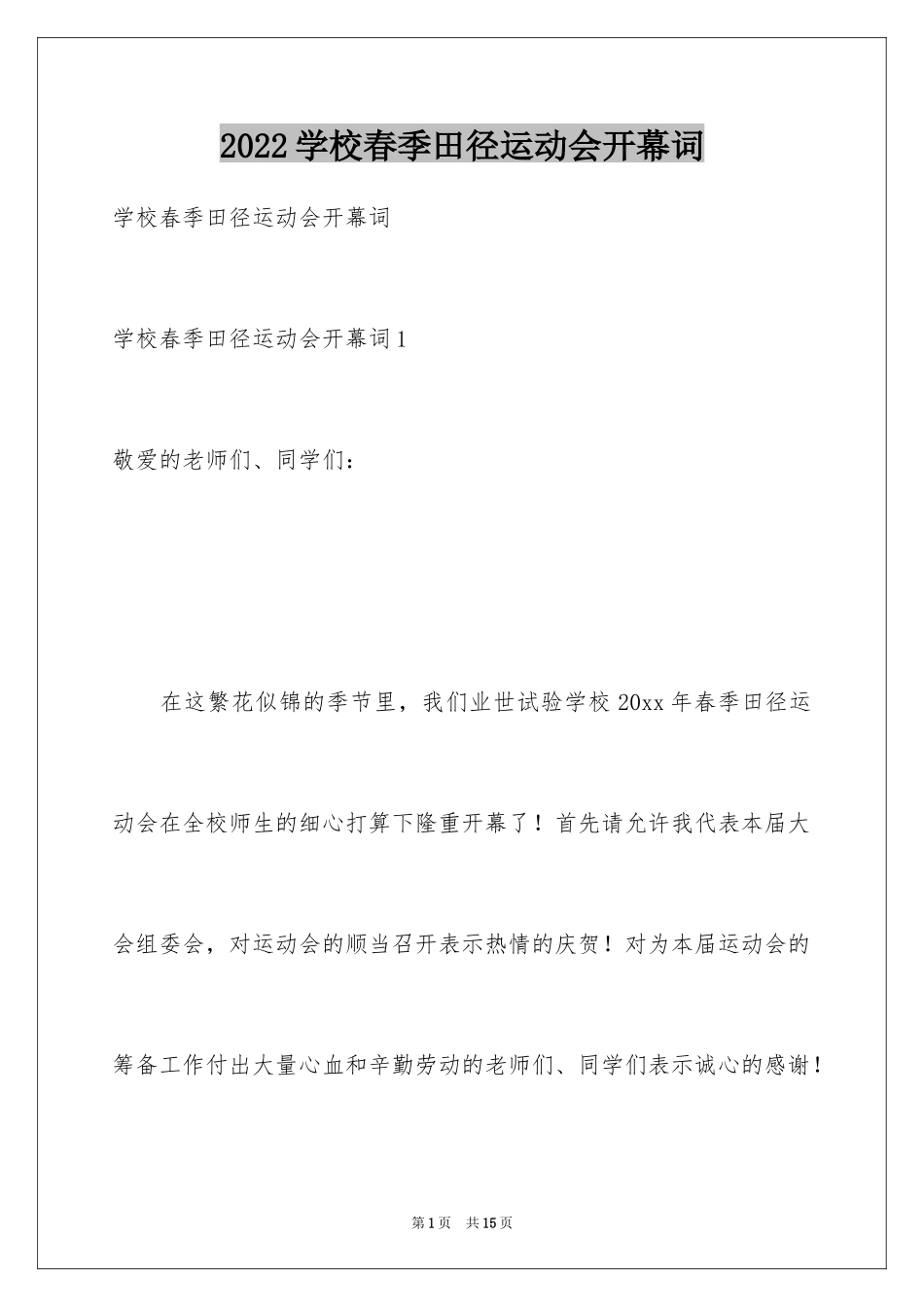 2024学校春季田径运动会开幕词_1_第1页
