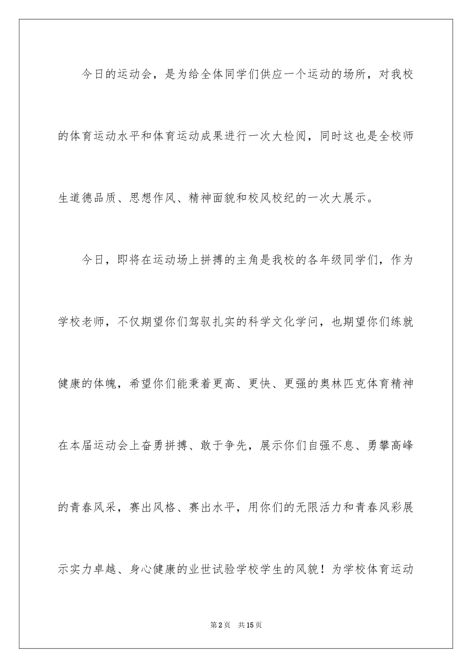 2024学校春季田径运动会开幕词_1_第2页