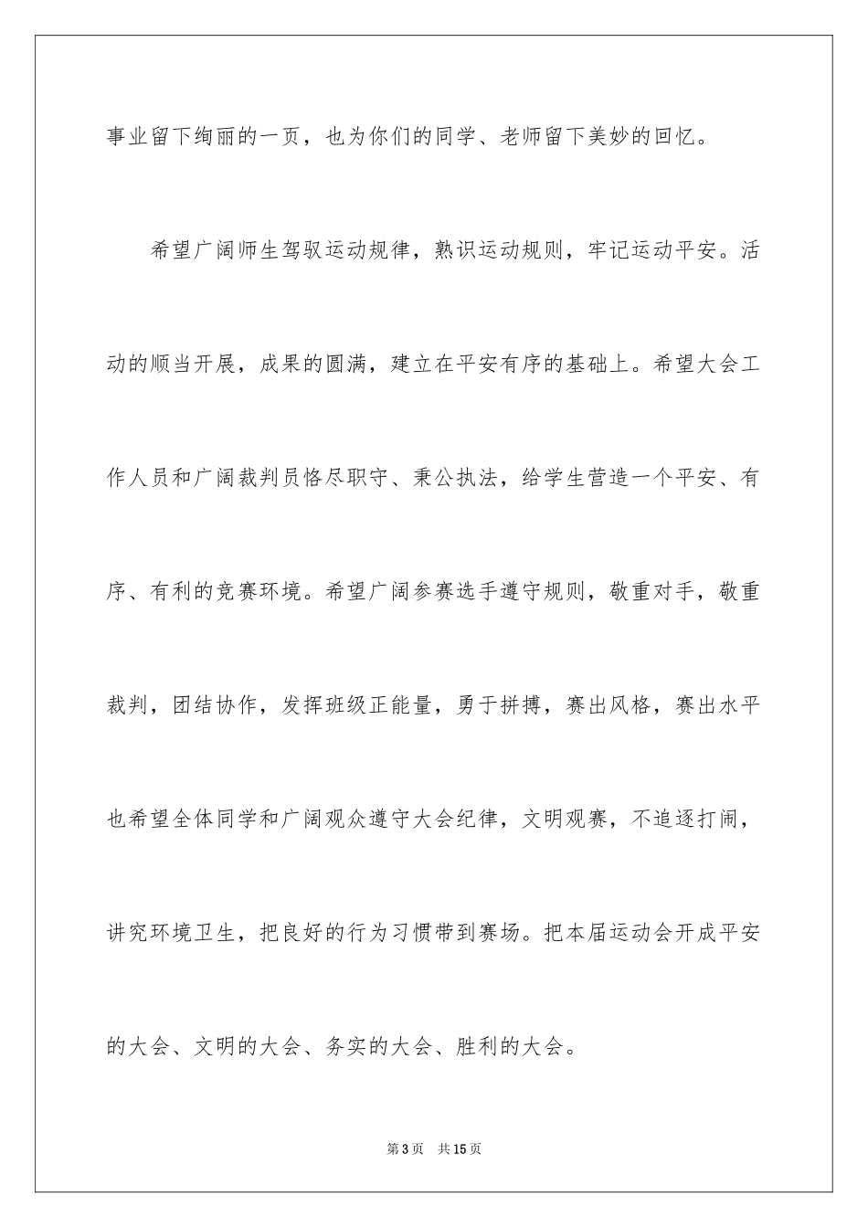 2024学校春季田径运动会开幕词_1_第3页