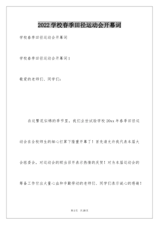 2024学校春季田径运动会开幕词_1
