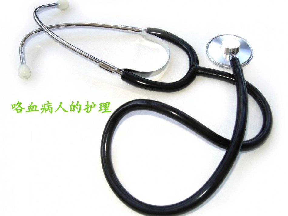 咯血患者的护理_第1页