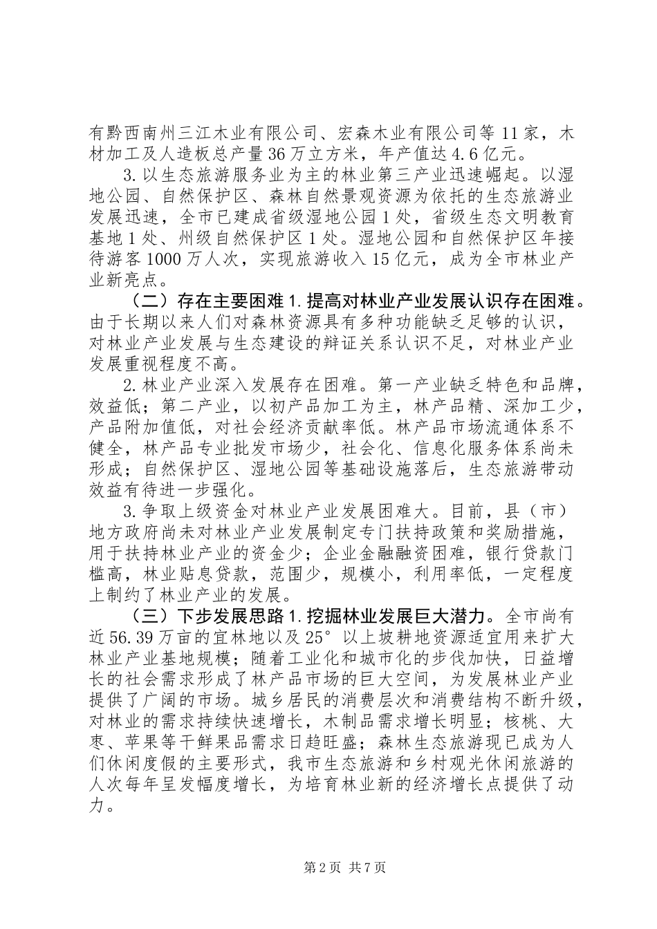 关于市开展林业产业调研报告_第2页