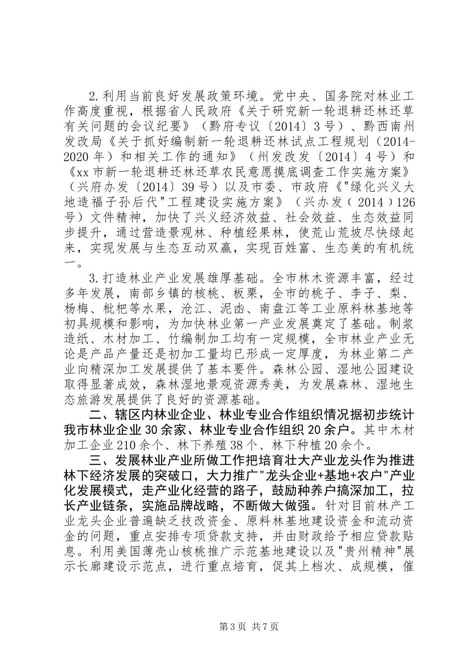 关于市开展林业产业调研报告_第3页