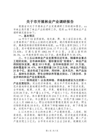 关于市开展林业产业调研报告