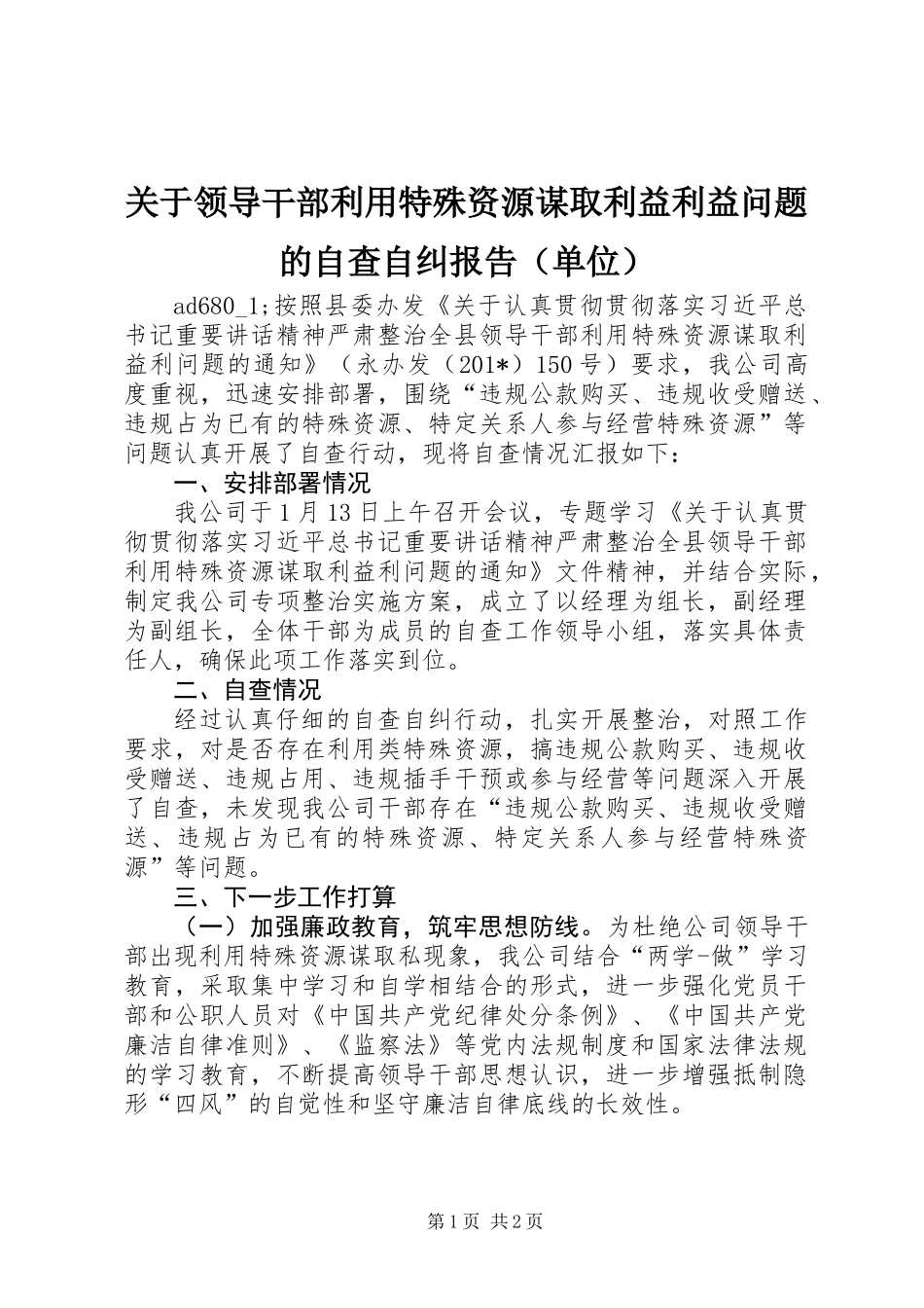 关于领导干部利用特殊资源谋取利益利益问题的自查自纠报告（单位） (2)_第1页