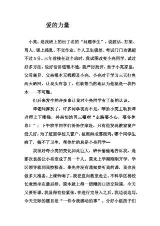 教学案例---爱的力量