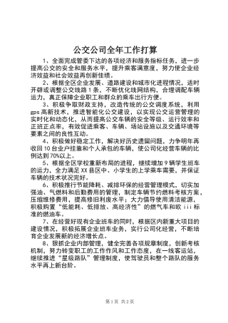 公交公司全年工作打算