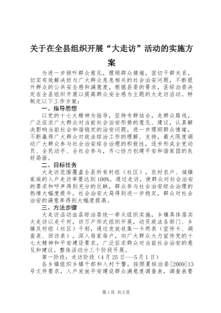 关于在全县组织开展“大走访”活动的实施方案