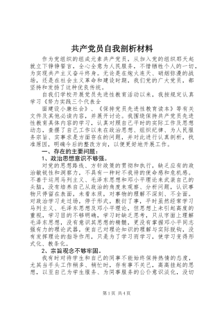 共产党员自我剖析材料