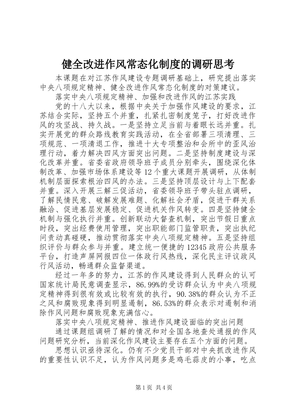 健全改进作风常态化制度的调研思考_第1页