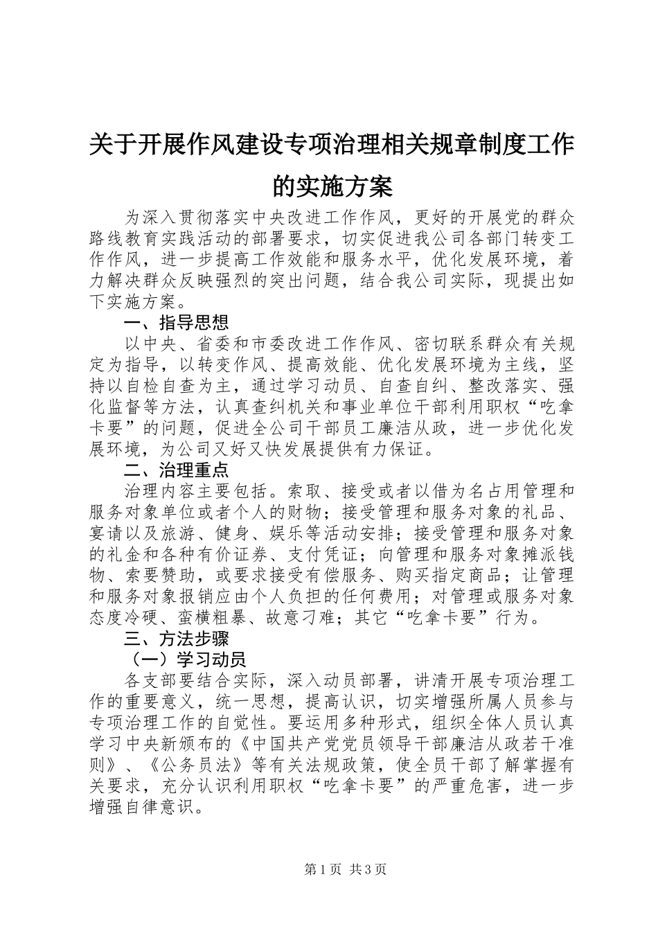 关于开展作风建设专项治理相关规章制度工作的实施方案_第1页