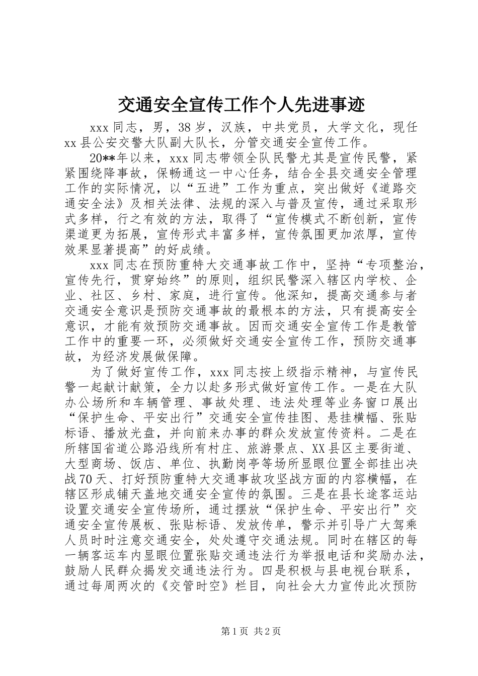 交通安全宣传工作个人先进事迹_第1页