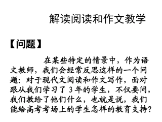 解读现代文阅读和作文教学