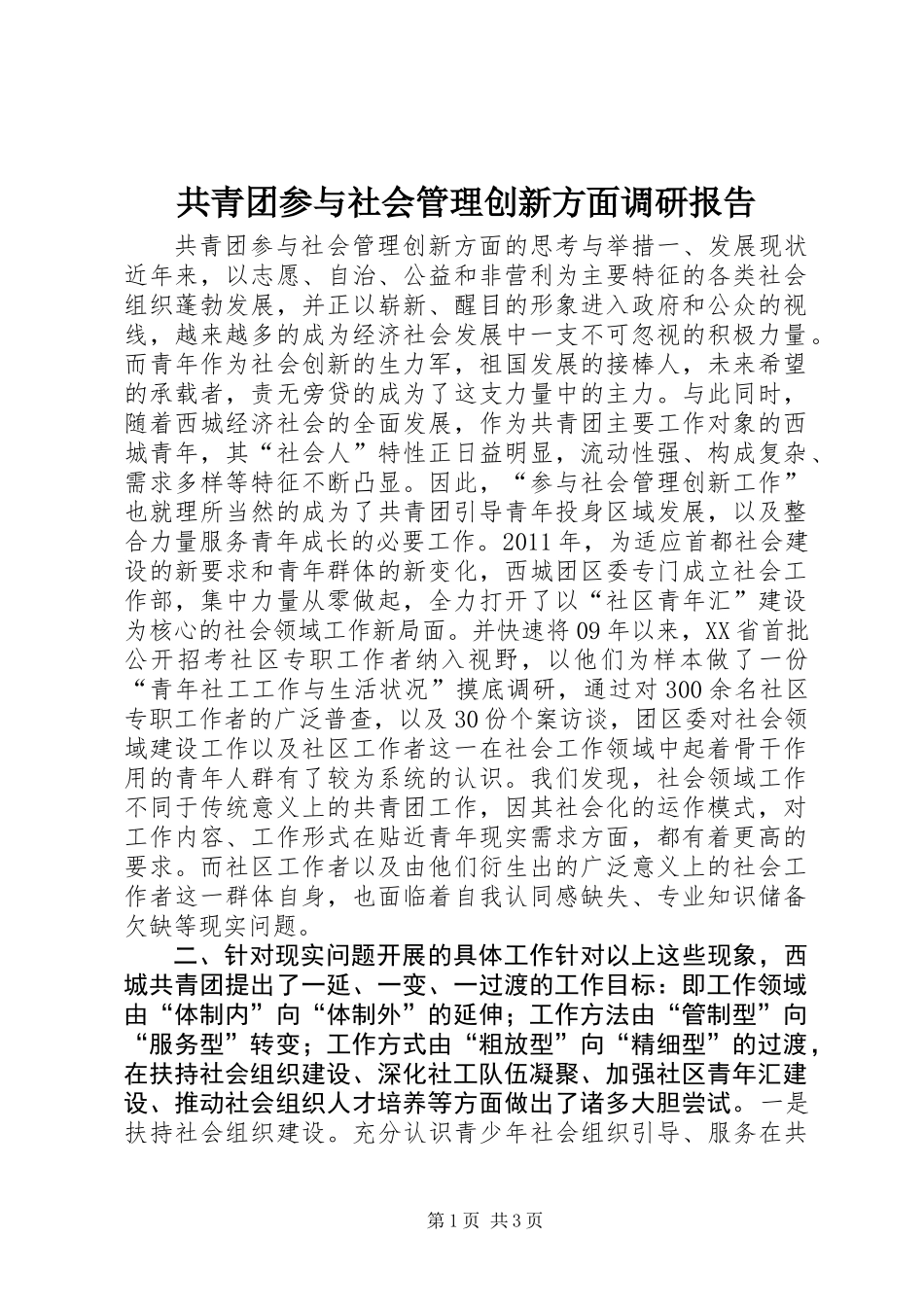 共青团参与社会管理创新方面调研报告_第1页