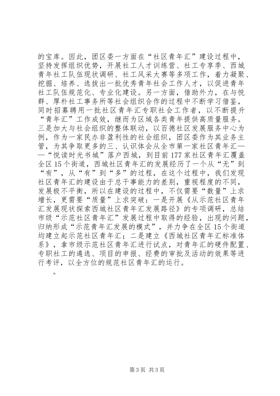 共青团参与社会管理创新方面调研报告_第3页