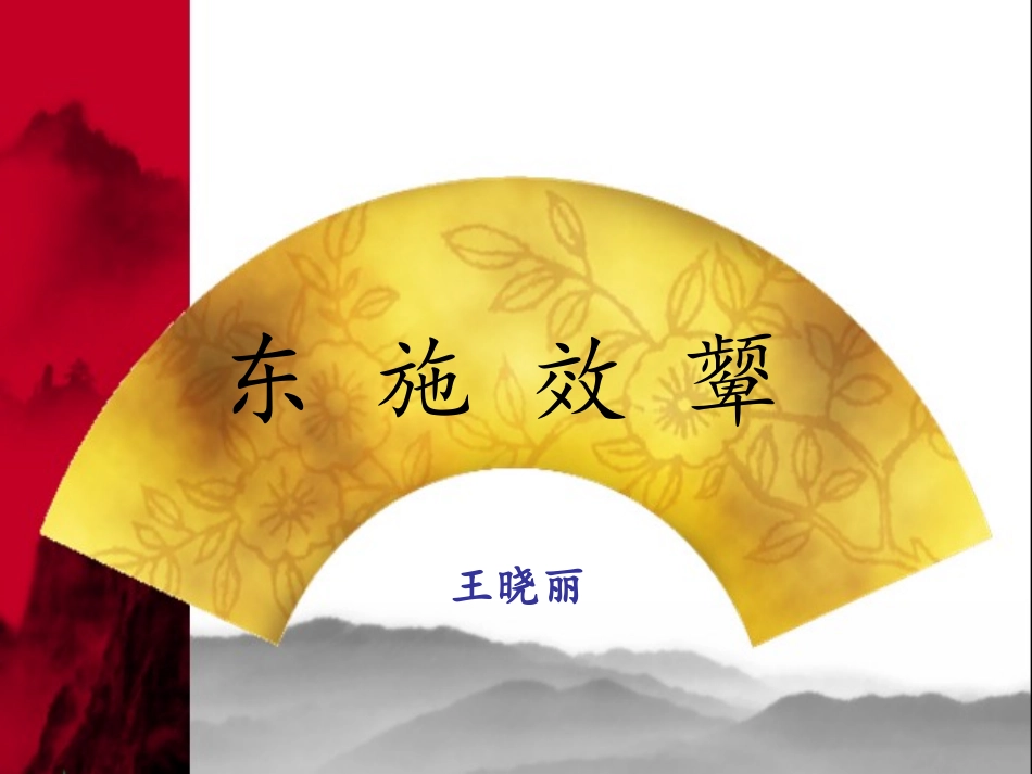 东_施_效_颦_第1页