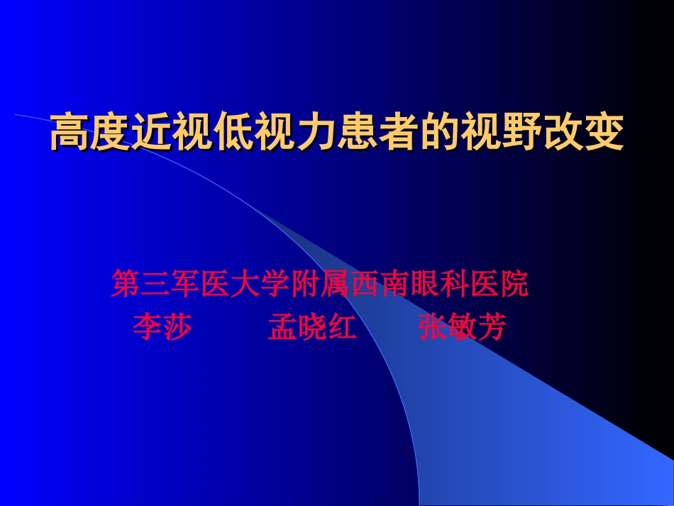高度近视低视力患者的视野改变_第1页