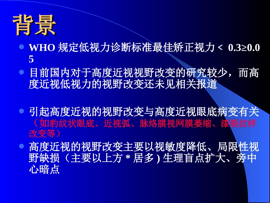 高度近视低视力患者的视野改变_第2页