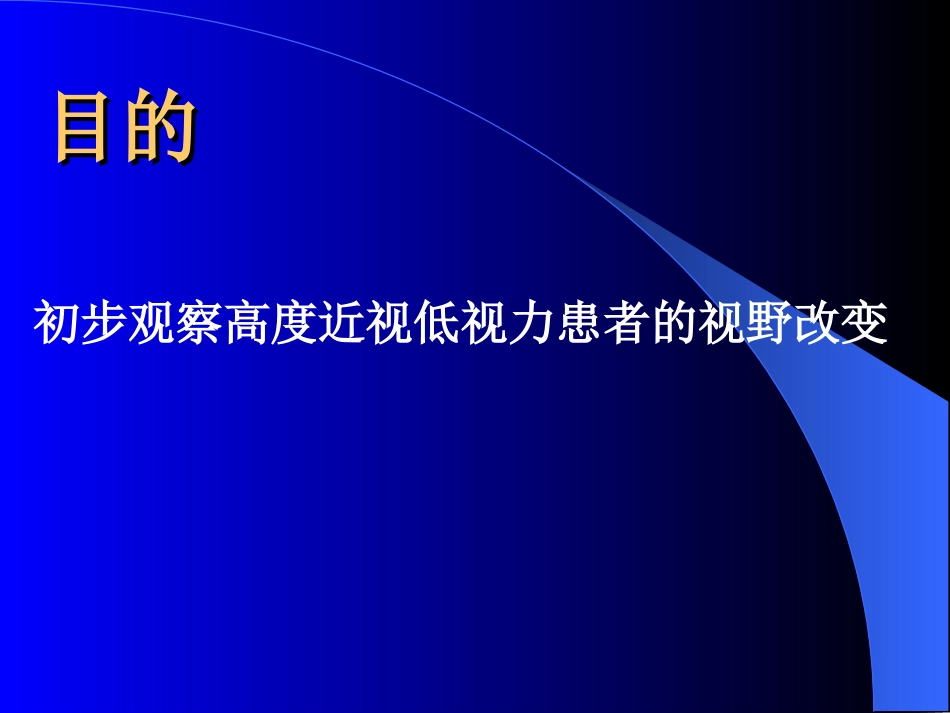 高度近视低视力患者的视野改变_第3页