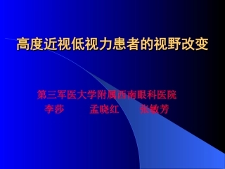 高度近视低视力患者的视野改变