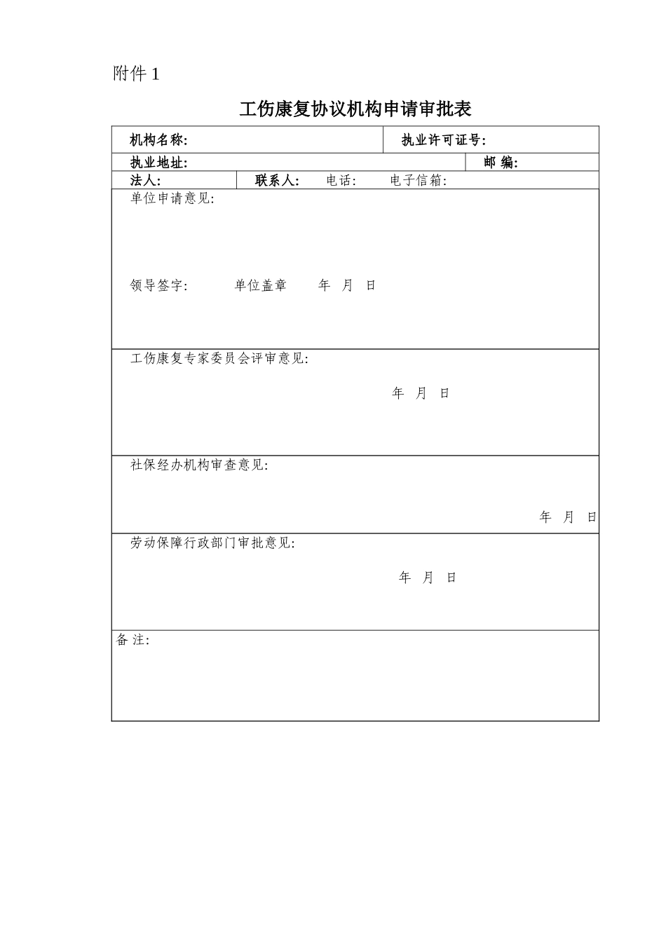 工伤康复协议机构申请审批表_第1页
