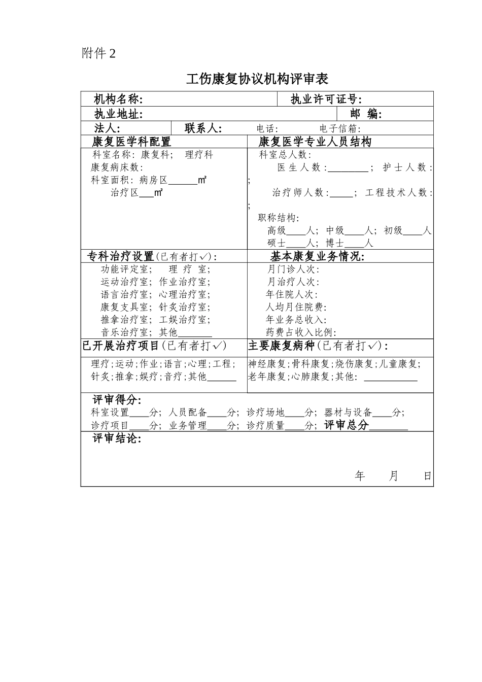 工伤康复协议机构申请审批表_第2页