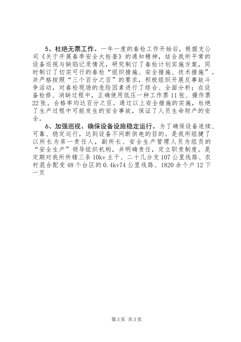 供电所年终工作总结_第3页